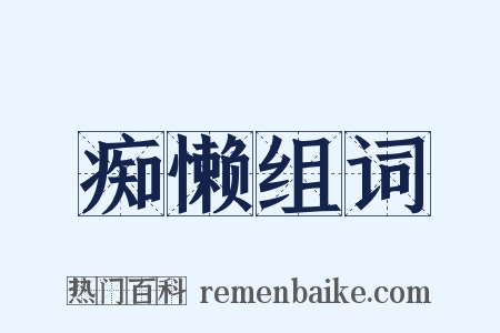 痴懒组词是什么意思的图片